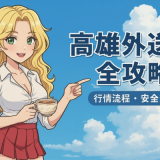 高雄外送茶全攻略｜新手必看外約教學＋行情價格總整理
