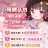 #小蠻腰茶坊優惠限時15號截止